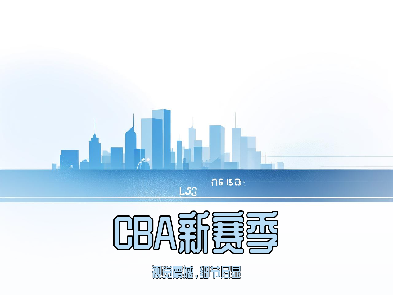 jiuyou.com_ CBA新赛季官方海报正式发布，视觉震撼，cba新赛季宣传片