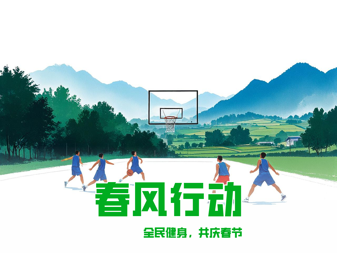 jiuyou.com_ 中国农村地区篮球普及“春风行动”，推动全民健身，春节农村篮球比赛海报